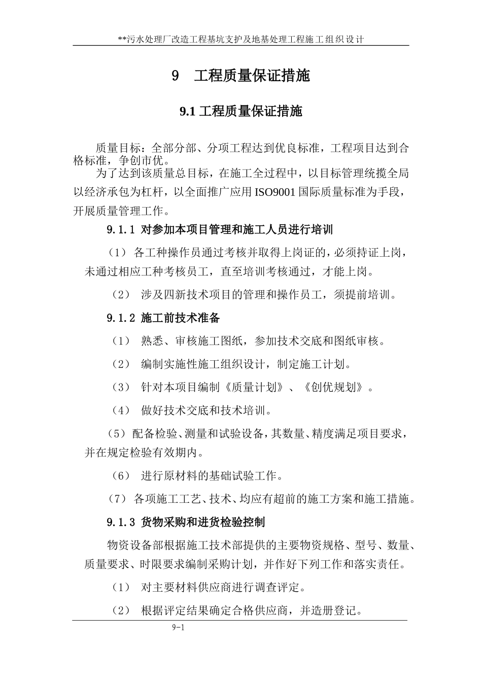 9工程质量保证措施(DOC27页)_第1页