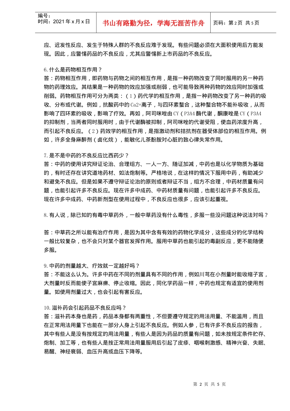 《药品不良反应100问》节选(doc7)_第2页