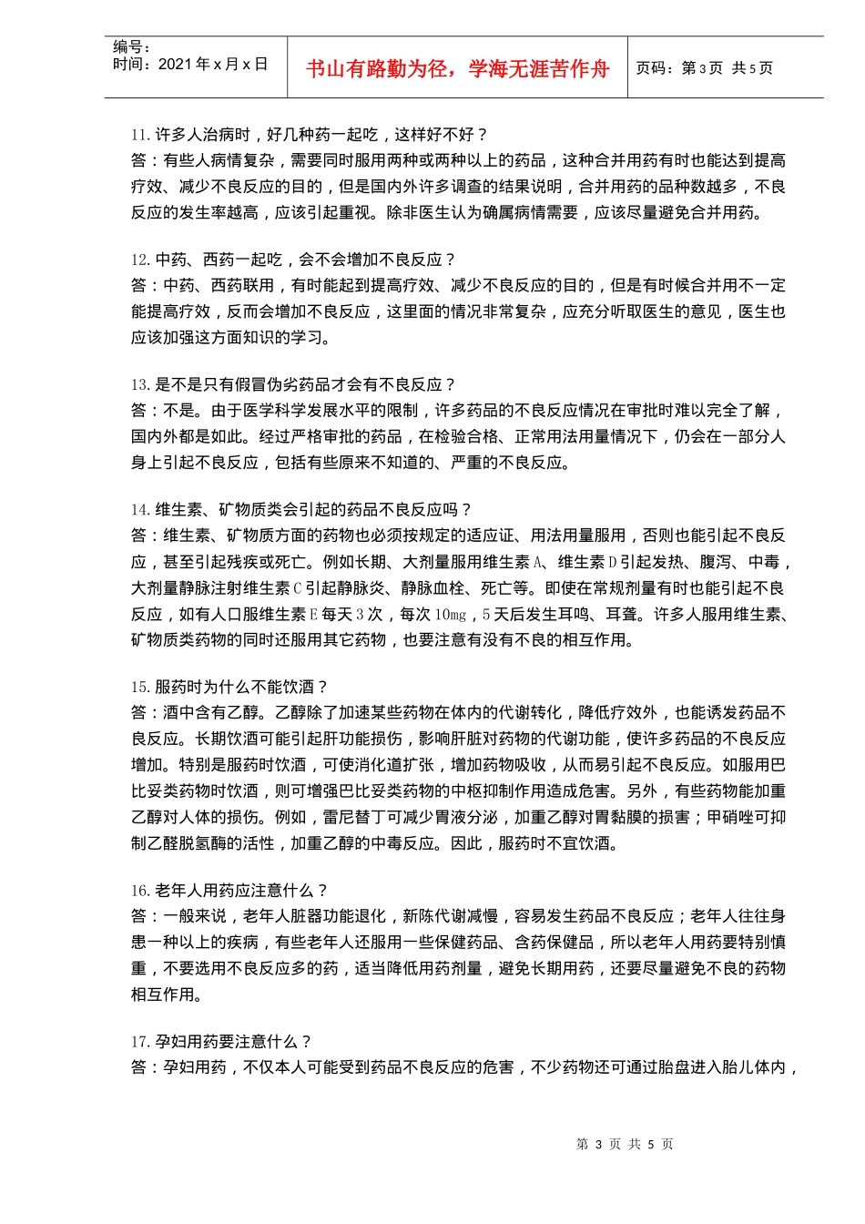 《药品不良反应100问》节选(doc7)_第3页