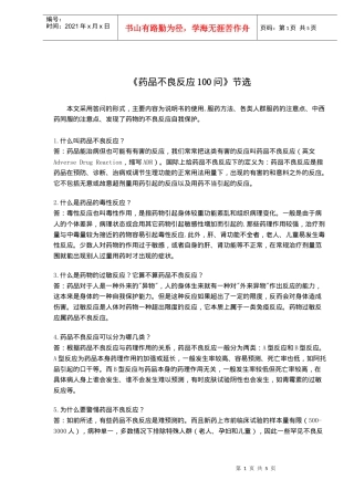 《药品不良反应100问》节选(doc7)