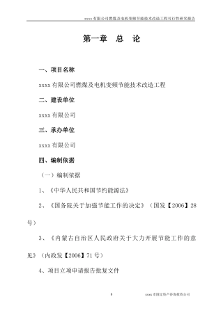 xxx能源有限公司燃煤及电机变频节能技术改造工程可研报告