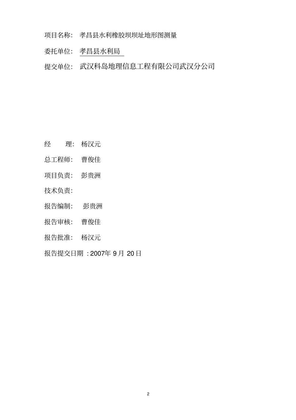 孝昌县水利地形图测量技术报告_第2页