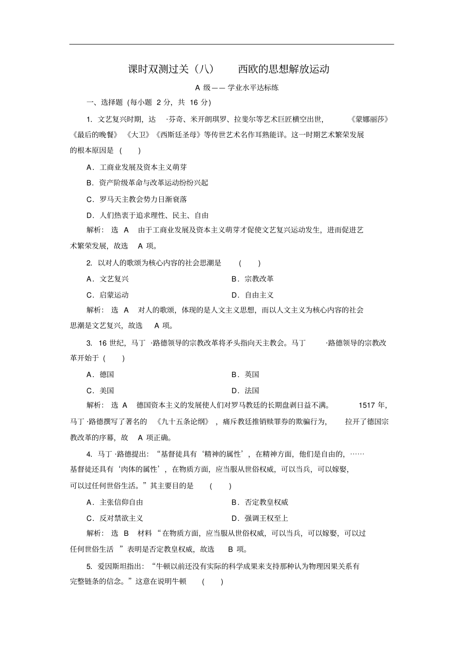 (新教材)统编版中外历史纲要下册：(八)西欧的思想解放运动同步课时分层检测_第1页