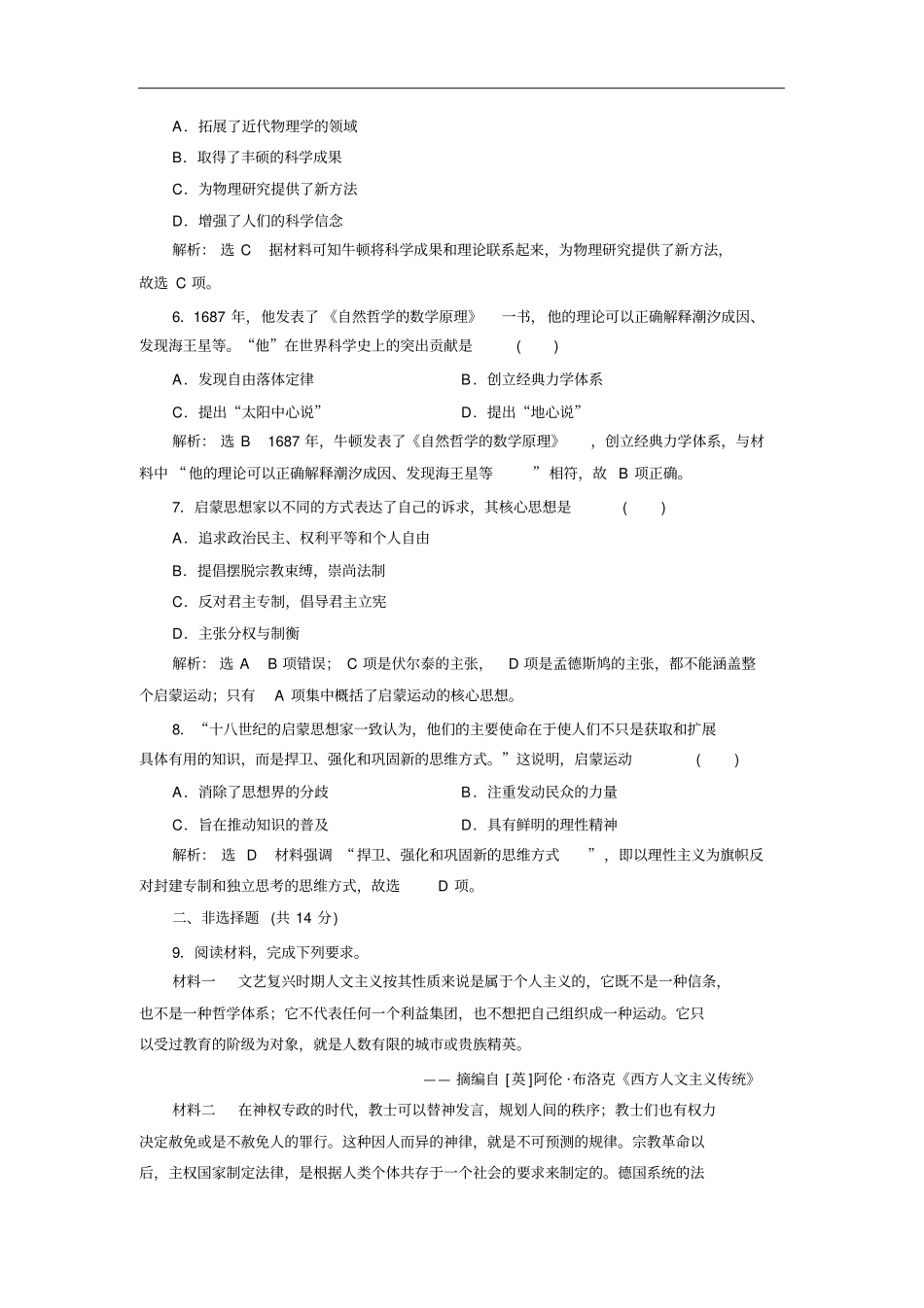 (新教材)统编版中外历史纲要下册：(八)西欧的思想解放运动同步课时分层检测_第2页