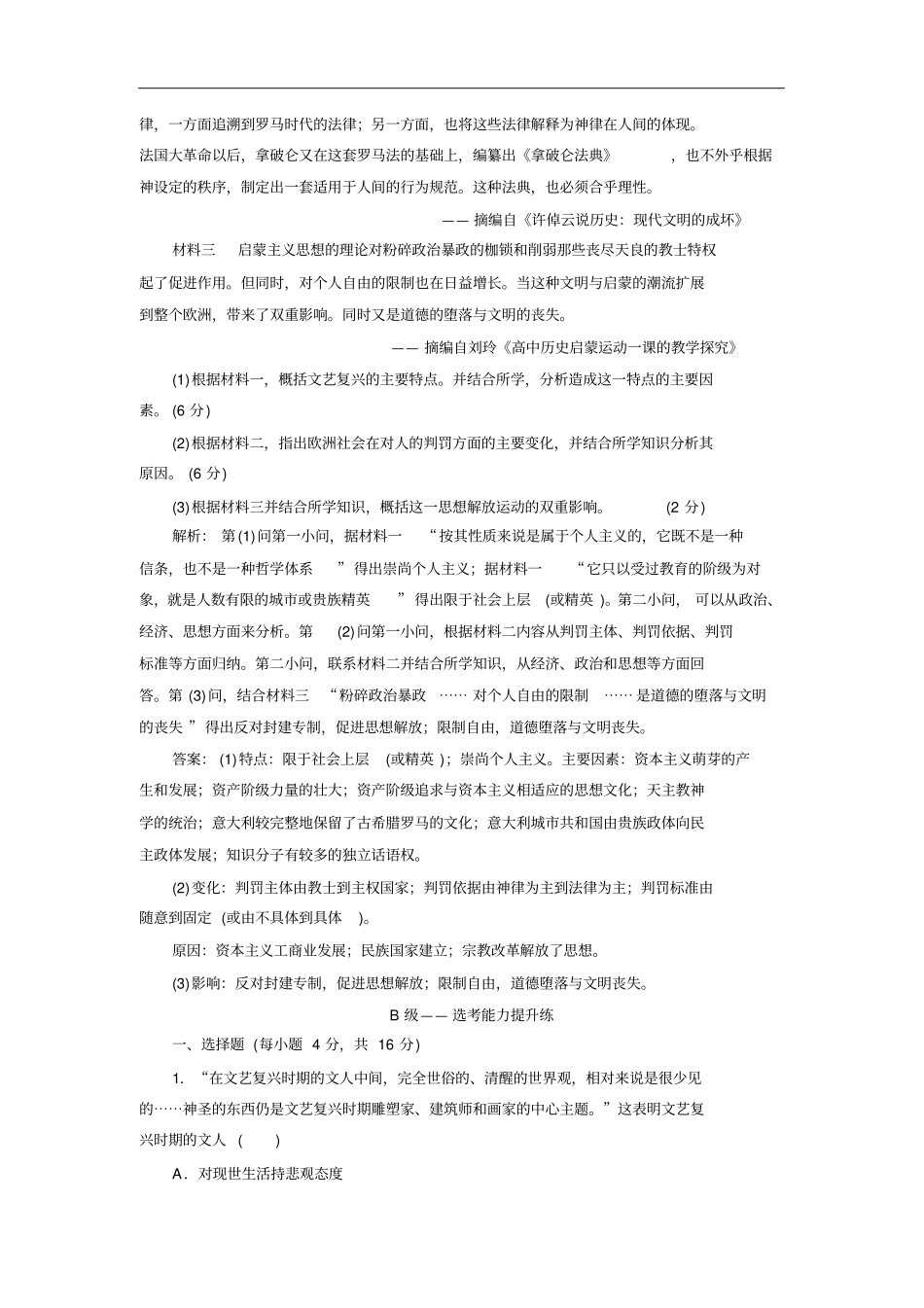 (新教材)统编版中外历史纲要下册：(八)西欧的思想解放运动同步课时分层检测_第3页