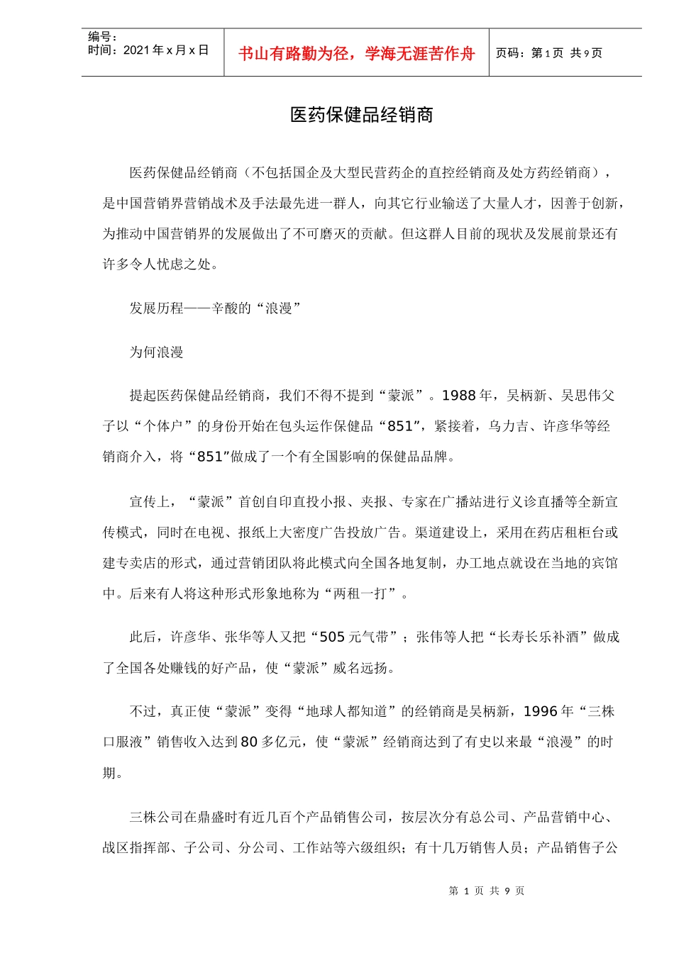 医药保健品经销商研究_第1页