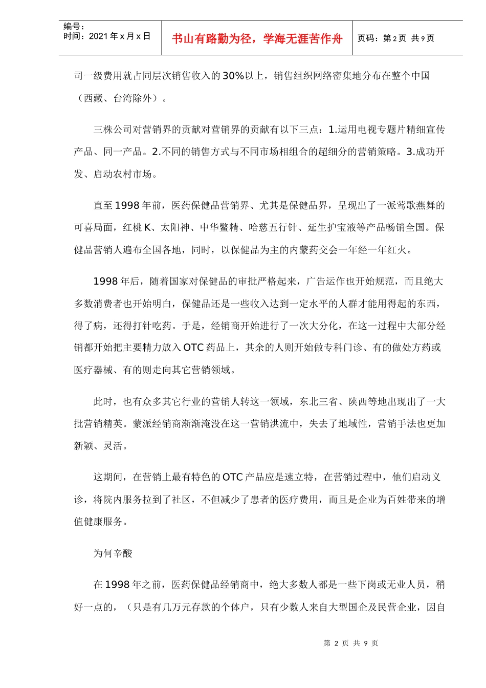 医药保健品经销商研究_第2页