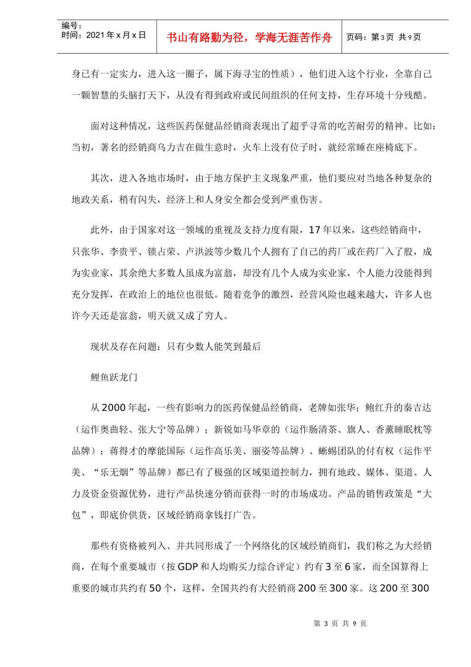 医药保健品经销商研究_第3页