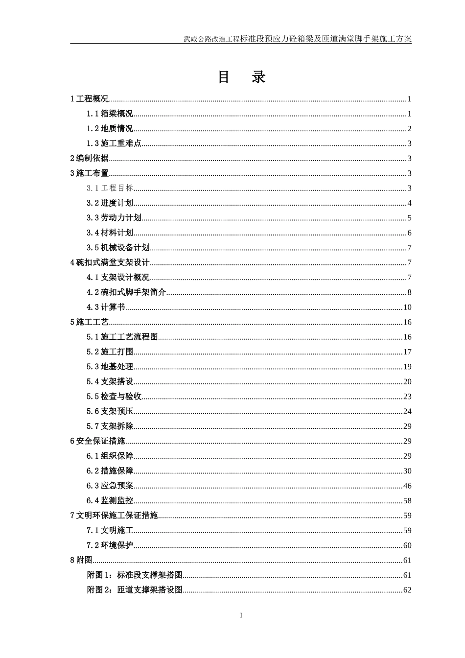 公路改造工程标准段预应力砼箱梁及匝道满堂脚手架施工方案_第3页