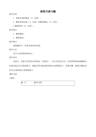 高中生物新陈代谢与酶人教版必修一