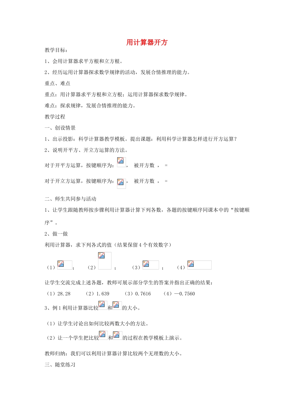 七年级数学上册 4.5 用计算器开方教案 鲁教版五四制-鲁教版五四制初中七年级上册数学教案_第1页
