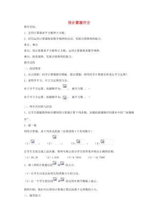七年级数学上册 4.5 用计算器开方教案 鲁教版五四制-鲁教版五四制初中七年级上册数学教案