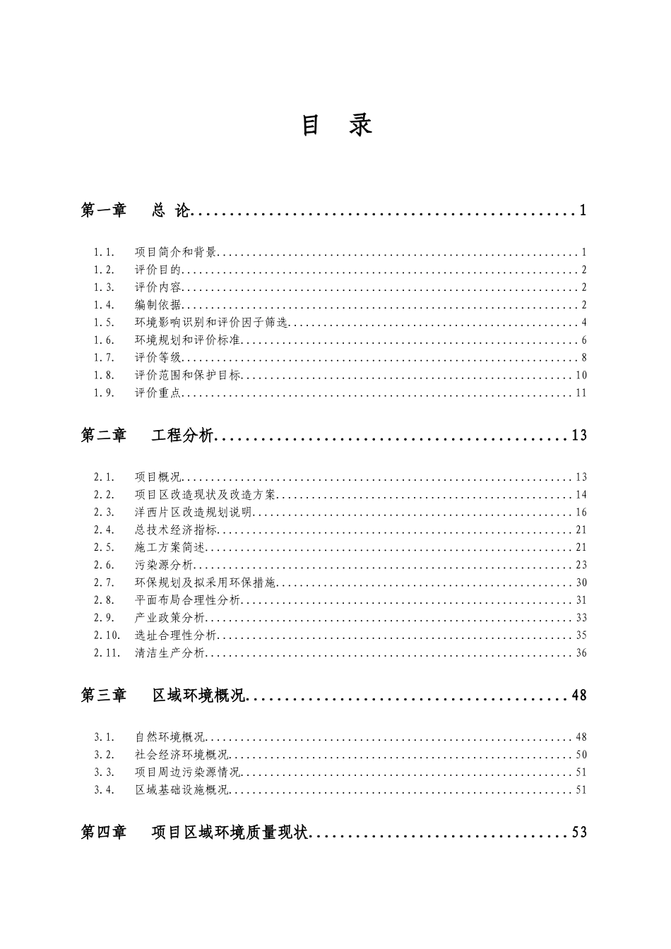 区洋西片区二期商业住宅、市政配套设施及某地产项目环_第1页