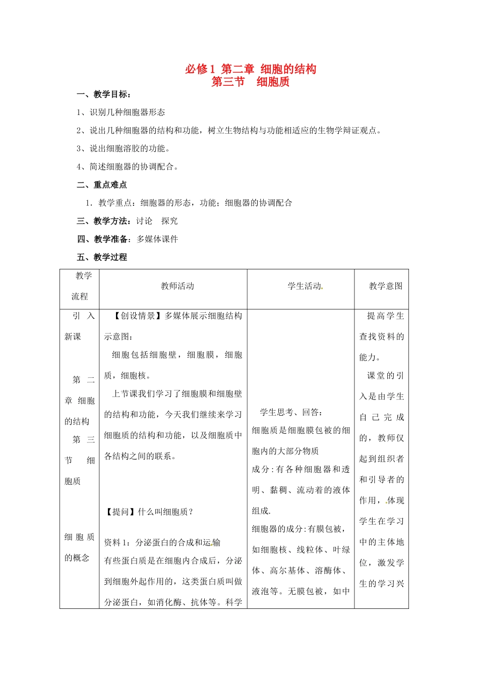 高中生物 《细胞质》教案 浙科版必修1_第1页