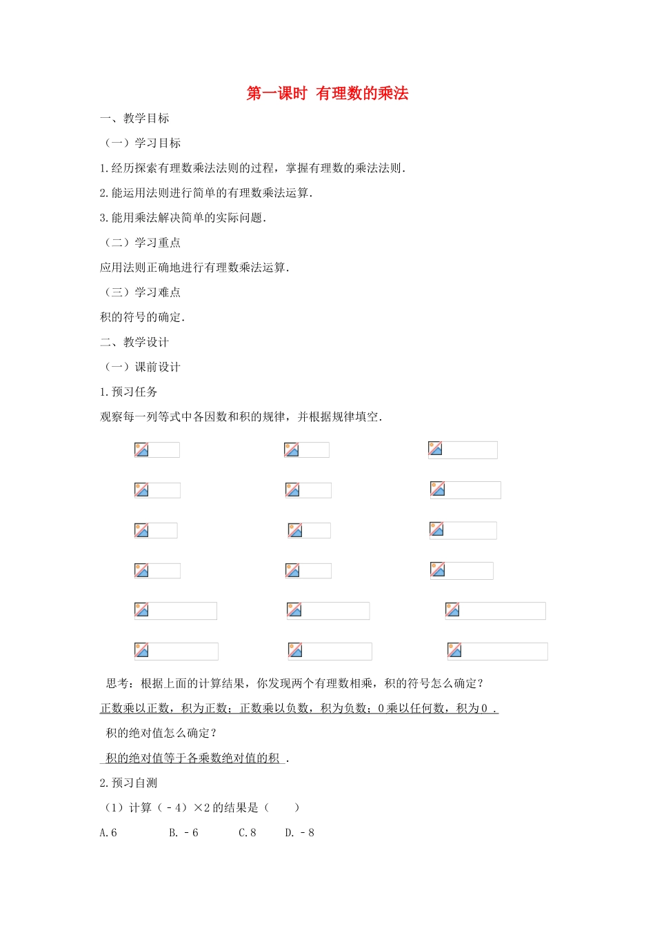 七年级数学上册 第一章 有理数 1.4 有理数的乘除法 1.4.1 有理数的乘法（第一课时 有理数的乘法）教案（新版）新人教版-（新版）新人教版初中七年级上册数学教案_第1页