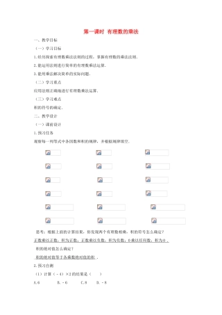 七年级数学上册 第一章 有理数 1.4 有理数的乘除法 1.4.1 有理数的乘法（第一课时 有理数的乘法）教案（新版）新人教版-（新版）新人教版初中七年级上册数学教案