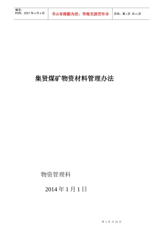 X年集贤矿煤矿物资管