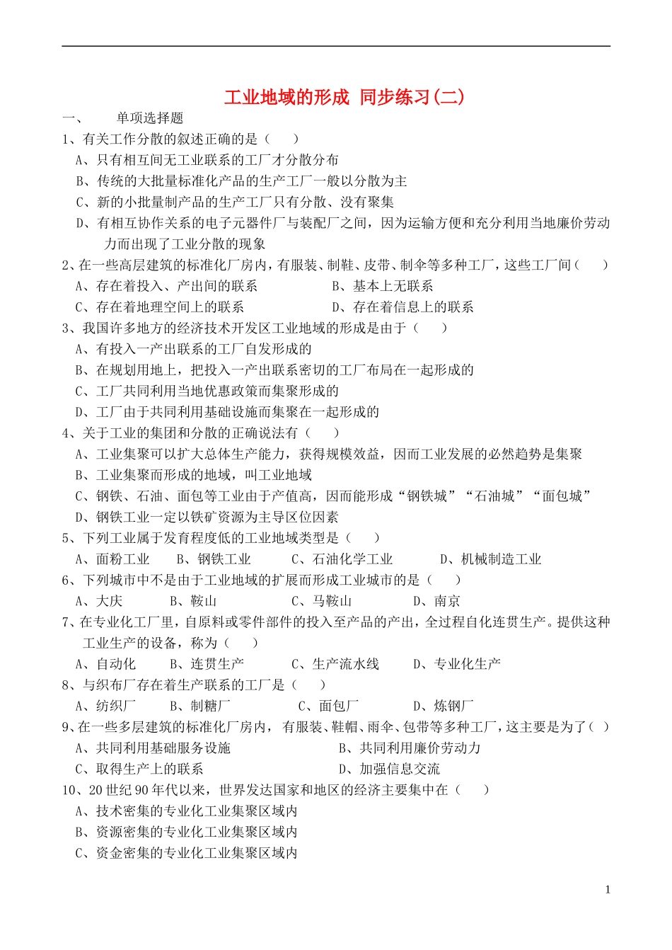 高中地理 4.2 工业地域的形成同步练习（二） 新人教版必修2_第1页