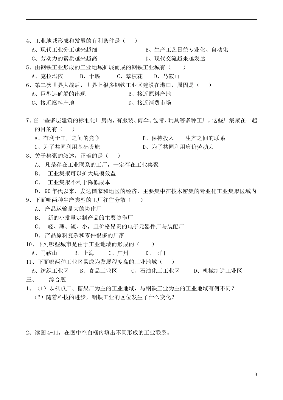 高中地理 4.2 工业地域的形成同步练习（二） 新人教版必修2_第3页