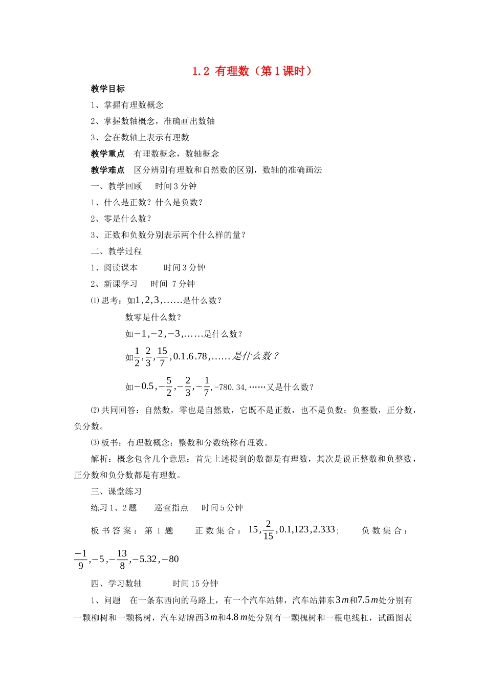 七年级数学上册 第一章 有理数 1.2 有理数教案 （新版）新人教版-（新版）新人教版初中七年级上册数学教案_第1页