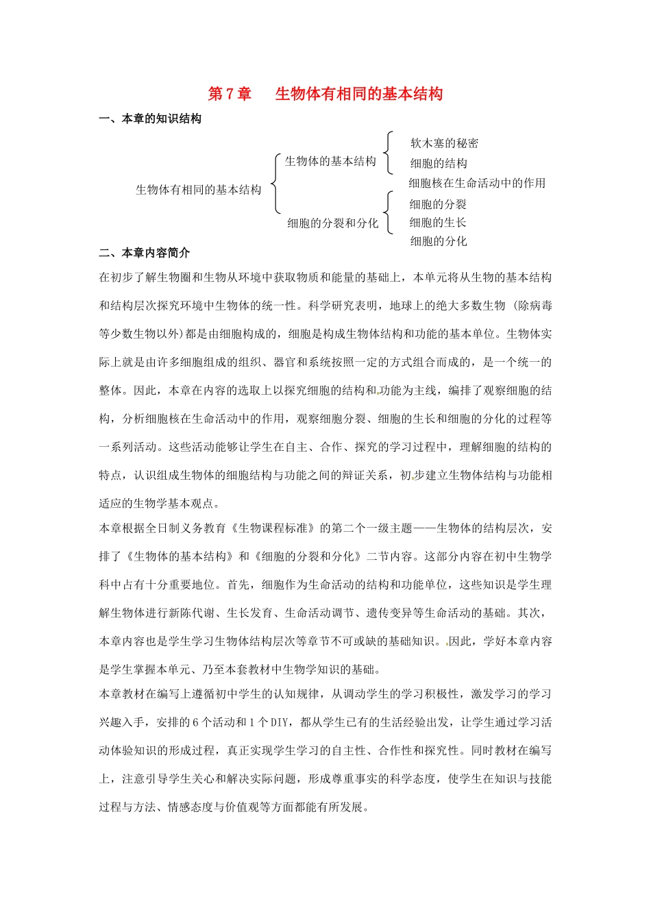 七年级生物下册第7章 生物体有相同的基本结构（教案）苏科版_第1页