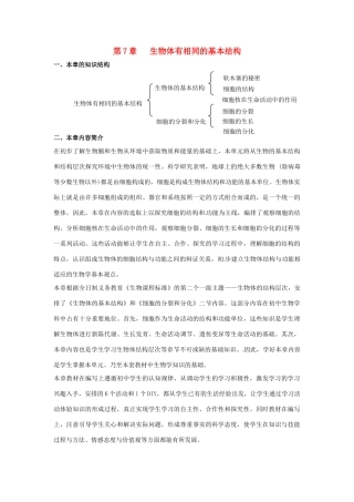 七年级生物下册第7章 生物体有相同的基本结构（教案）苏科版