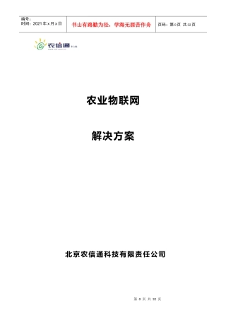 农业物联网解决方案25
