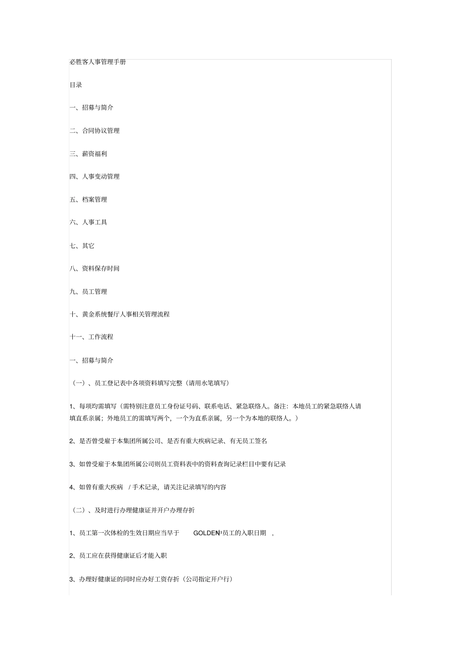 必胜客人事管理制度(1)知识交流_第1页