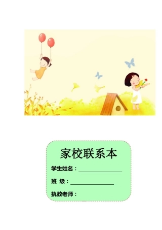 小学二年级班主任常用表格家校联系表(七套)