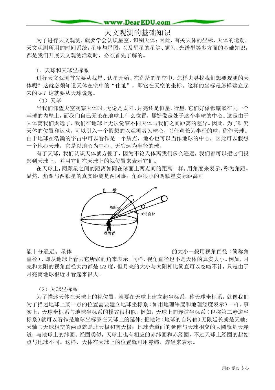 高中地理选修2天文观测的基础知识_第1页