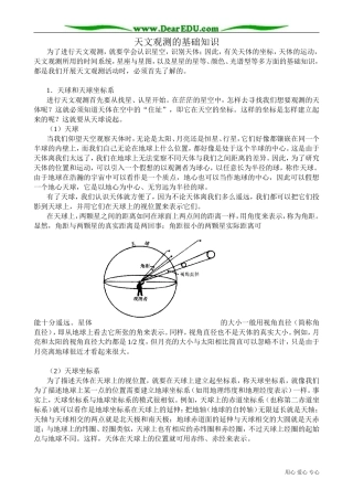 高中地理选修2天文观测的基础知识
