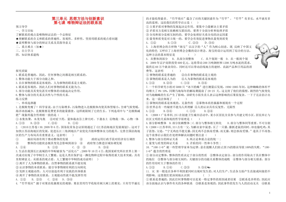 高三政治 第七课 唯物辩证法的联系观教案（学生版） 新人教版_第1页