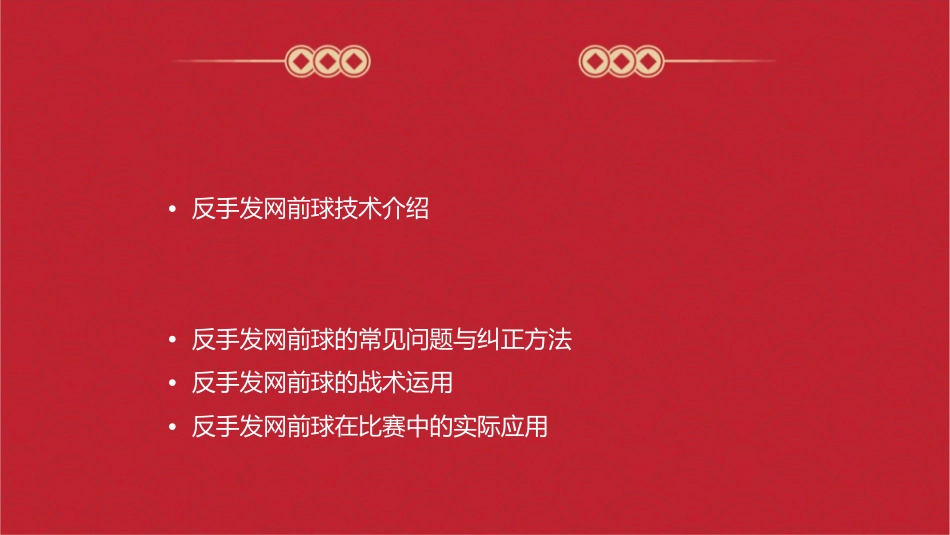 羽毛球技术反手发网前球护理课件_第2页