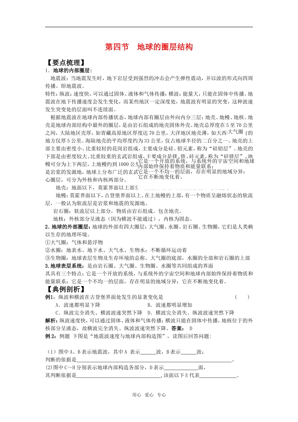 高中地理1.4 地球的圈层结构教案3人教版必修1_第1页