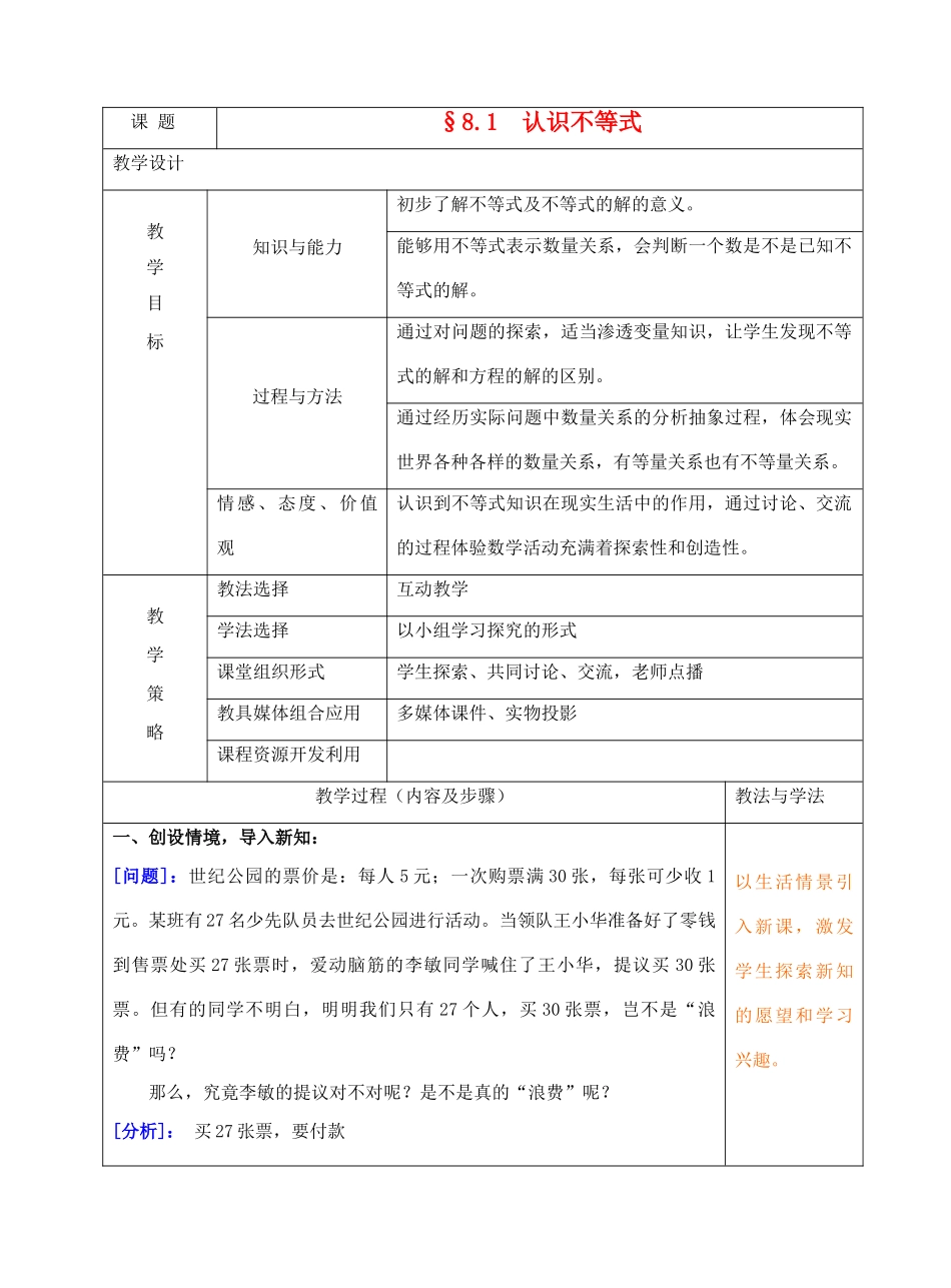七年级数学下册  一元一次不等式全章教案 人教新课标版_第1页