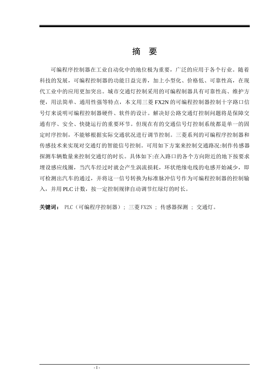 PLC控制交通灯的设计论文_第2页