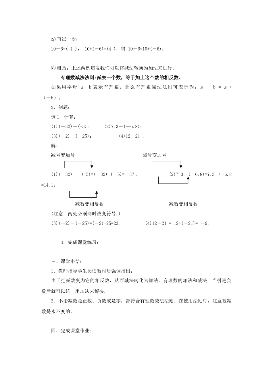 七年级数学上册 第2章 第7节《有理数的减法》教学设计 （新版）华东师大版-（新版）华东师大版初中七年级上册数学教案_第2页