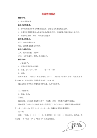 七年级数学上册 第2章 第7节《有理数的减法》教学设计 （新版）华东师大版-（新版）华东师大版初中七年级上册数学教案