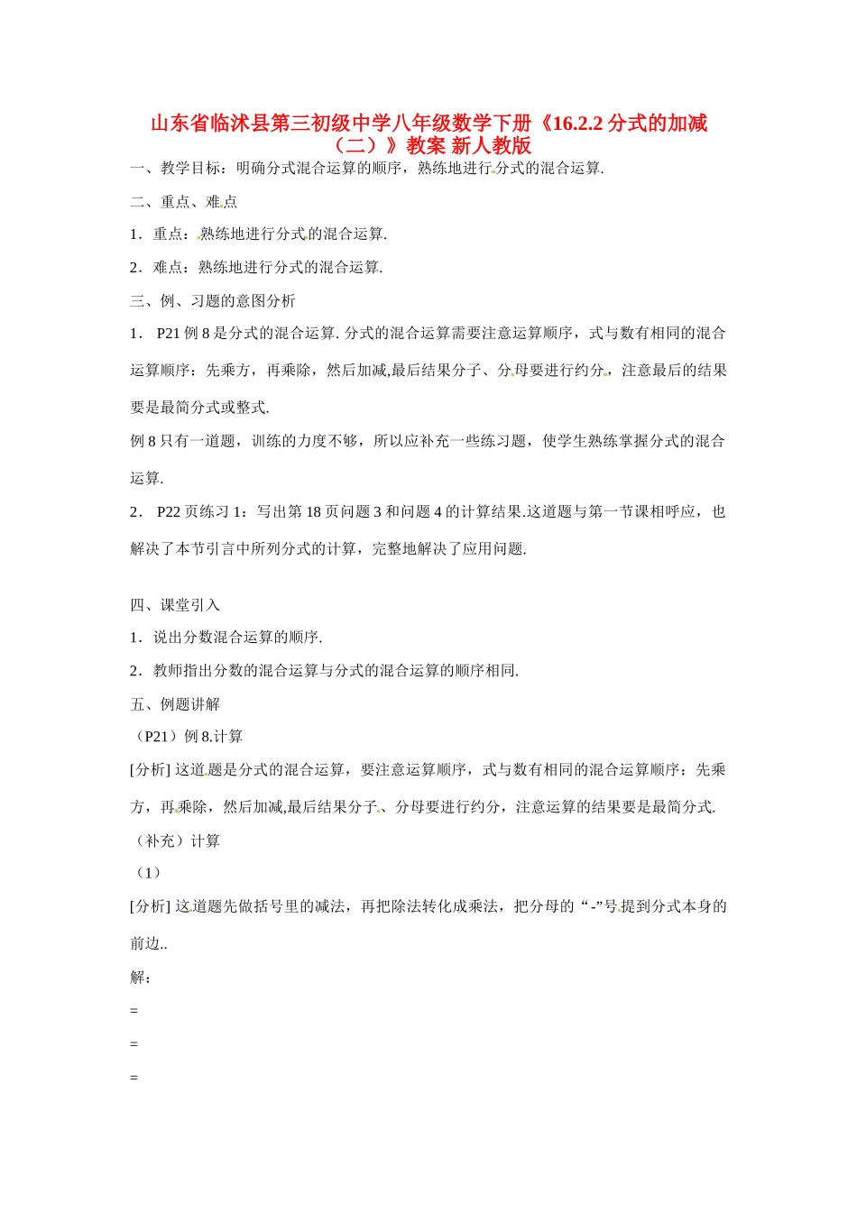 山东省临沭县第三初级中学八年级数学下册《16.2.2分式的加减（二）》教案 新人教版_第1页