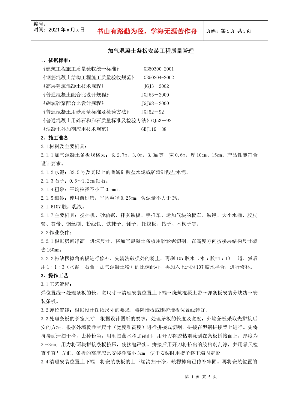 08   加气混凝土条板安装分项工程质量管理_第1页
