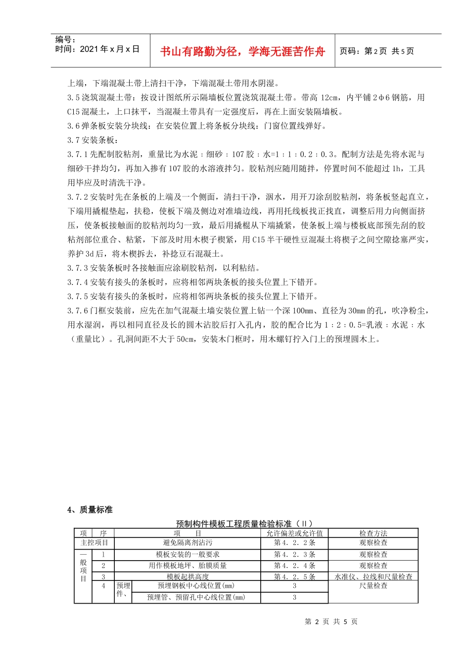08   加气混凝土条板安装分项工程质量管理_第2页