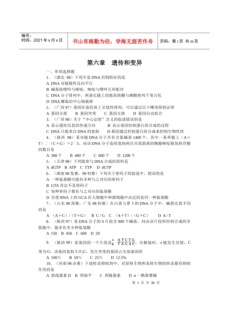 全国中学生生物竞赛各省市试题选编第六章：遗传和变异_第1页