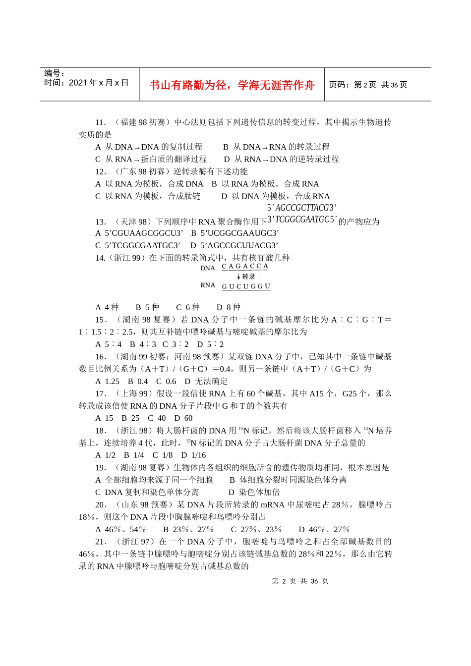 全国中学生生物竞赛各省市试题选编第六章：遗传和变异_第2页