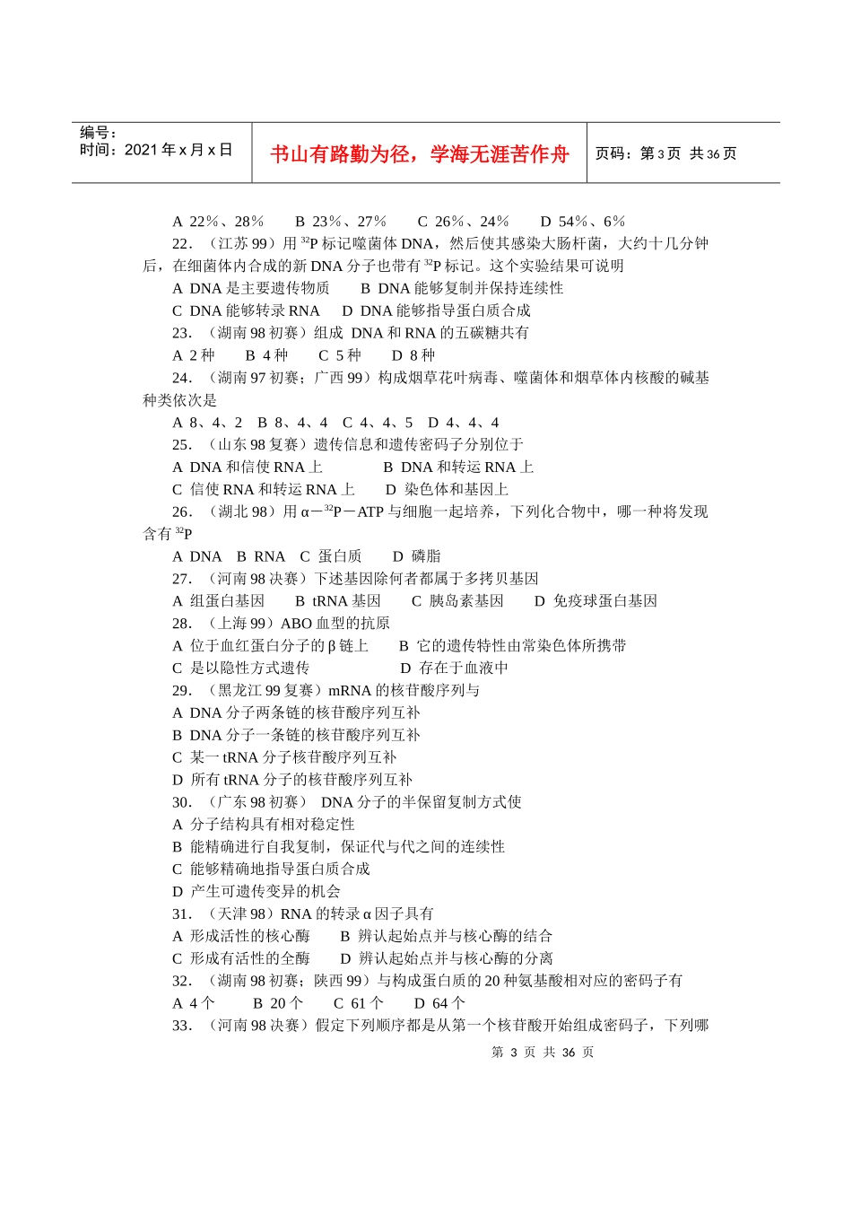 全国中学生生物竞赛各省市试题选编第六章：遗传和变异_第3页
