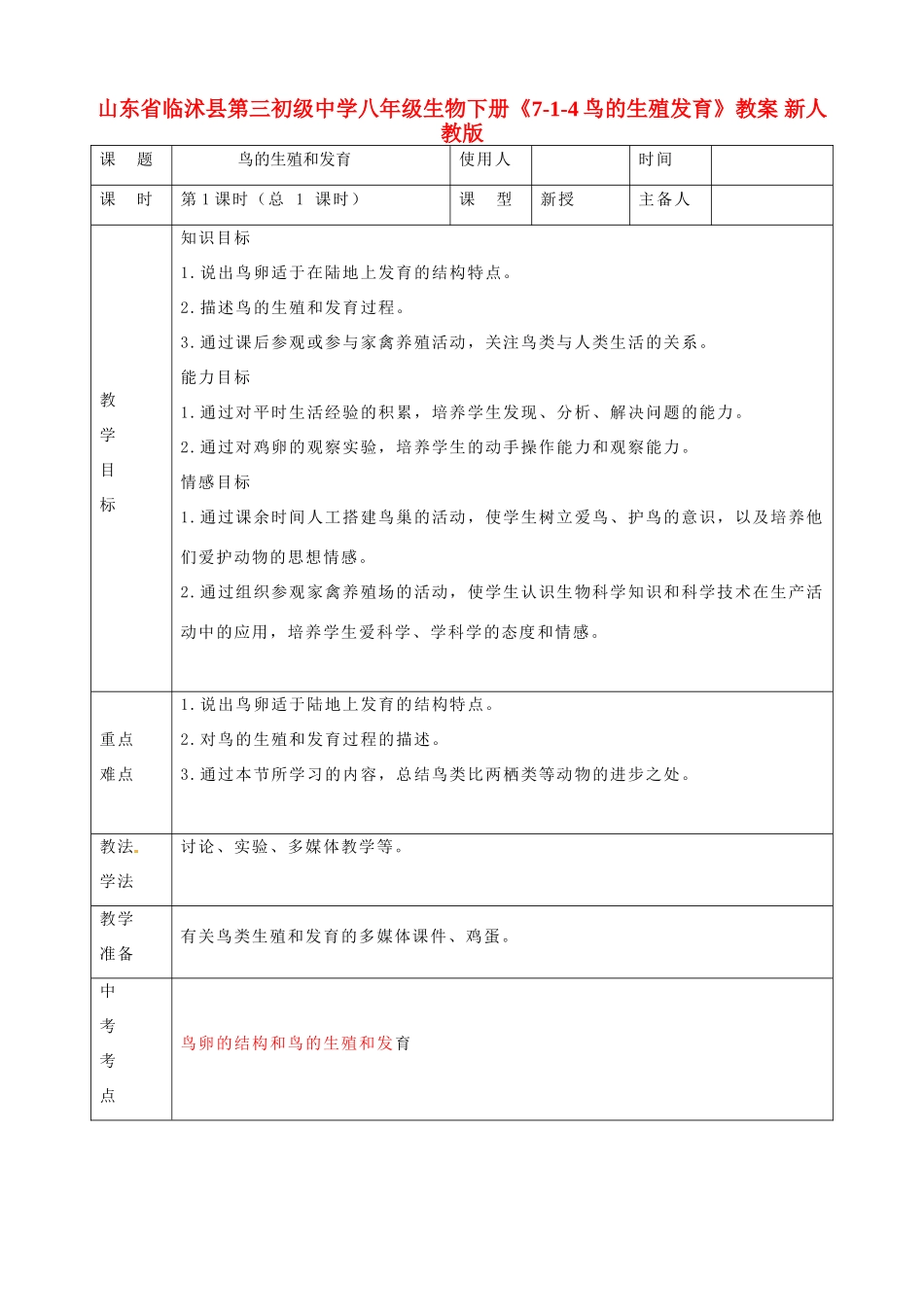山东省临沭县第三初级中学八年级生物下册《7-1-4鸟的生殖发育》教案 新人教版_第1页