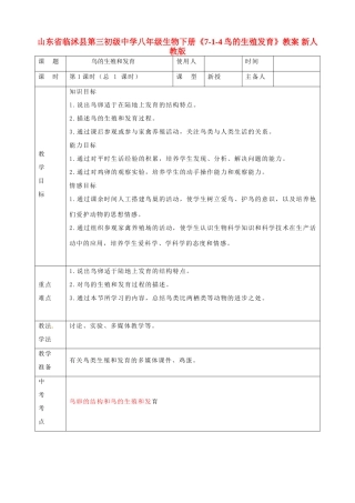 山东省临沭县第三初级中学八年级生物下册《7-1-4鸟的生殖发育》教案 新人教版