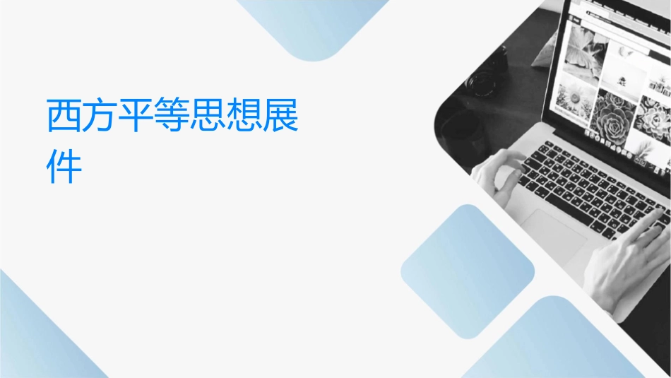 西方平等思想发展史课件_第1页