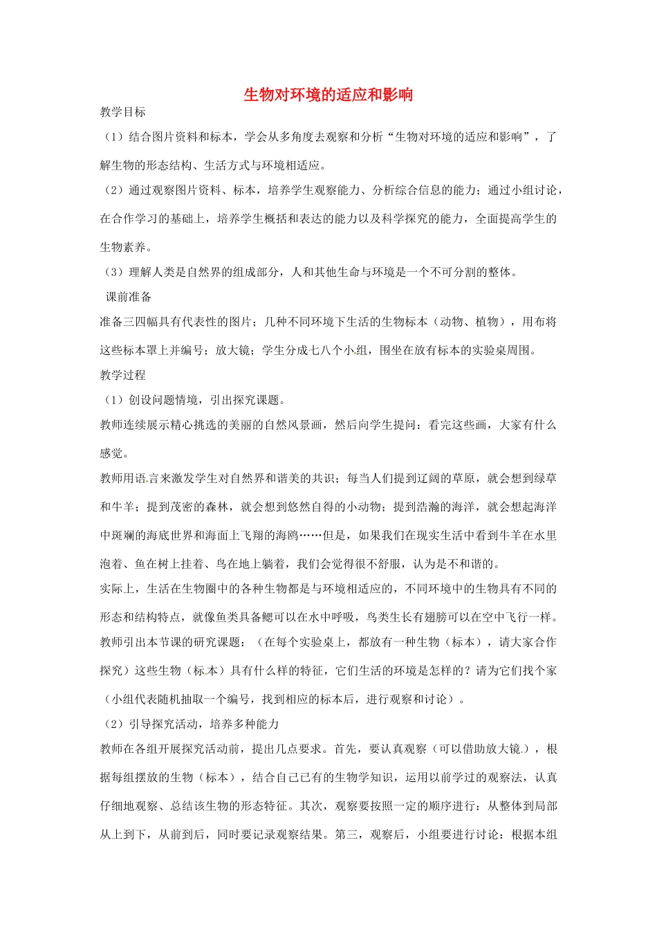 山东省龙口市诸由观镇诸由中学七年级生物上册 第一单元 第二章 第三节 生物对环境的适应和影响教案 新人教版_第1页