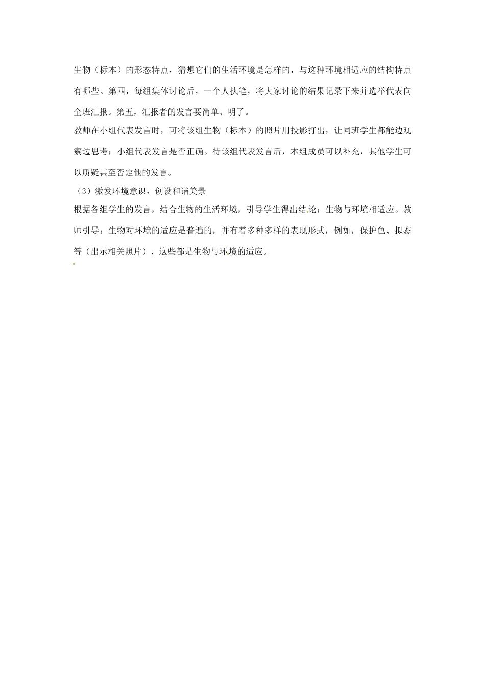 山东省龙口市诸由观镇诸由中学七年级生物上册 第一单元 第二章 第三节 生物对环境的适应和影响教案 新人教版_第2页