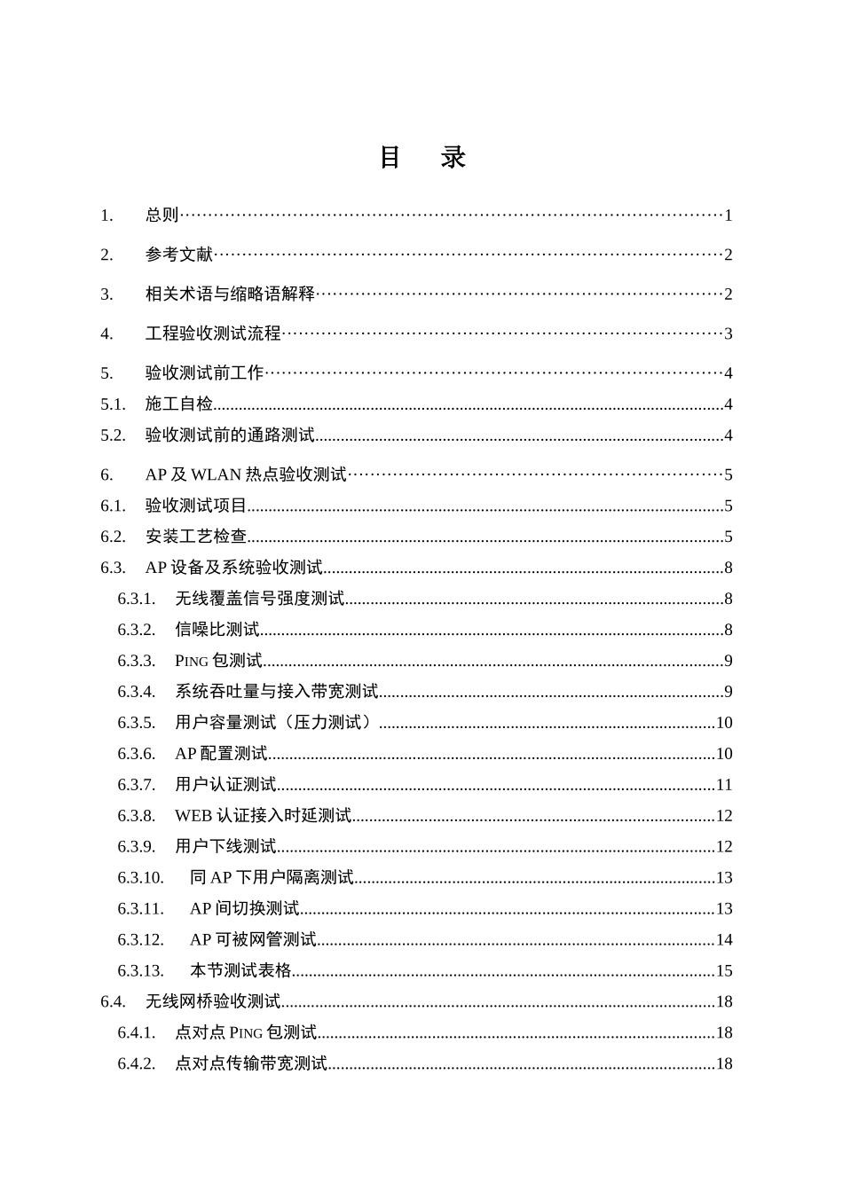 中国移动通信集团广东有限公司WLAN工程验收测试规范(V1_第3页